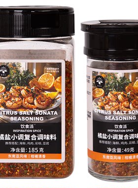 饮食派橘盐轻食调料 鸡胸肉海鲜鸡蛋健身餐调味料