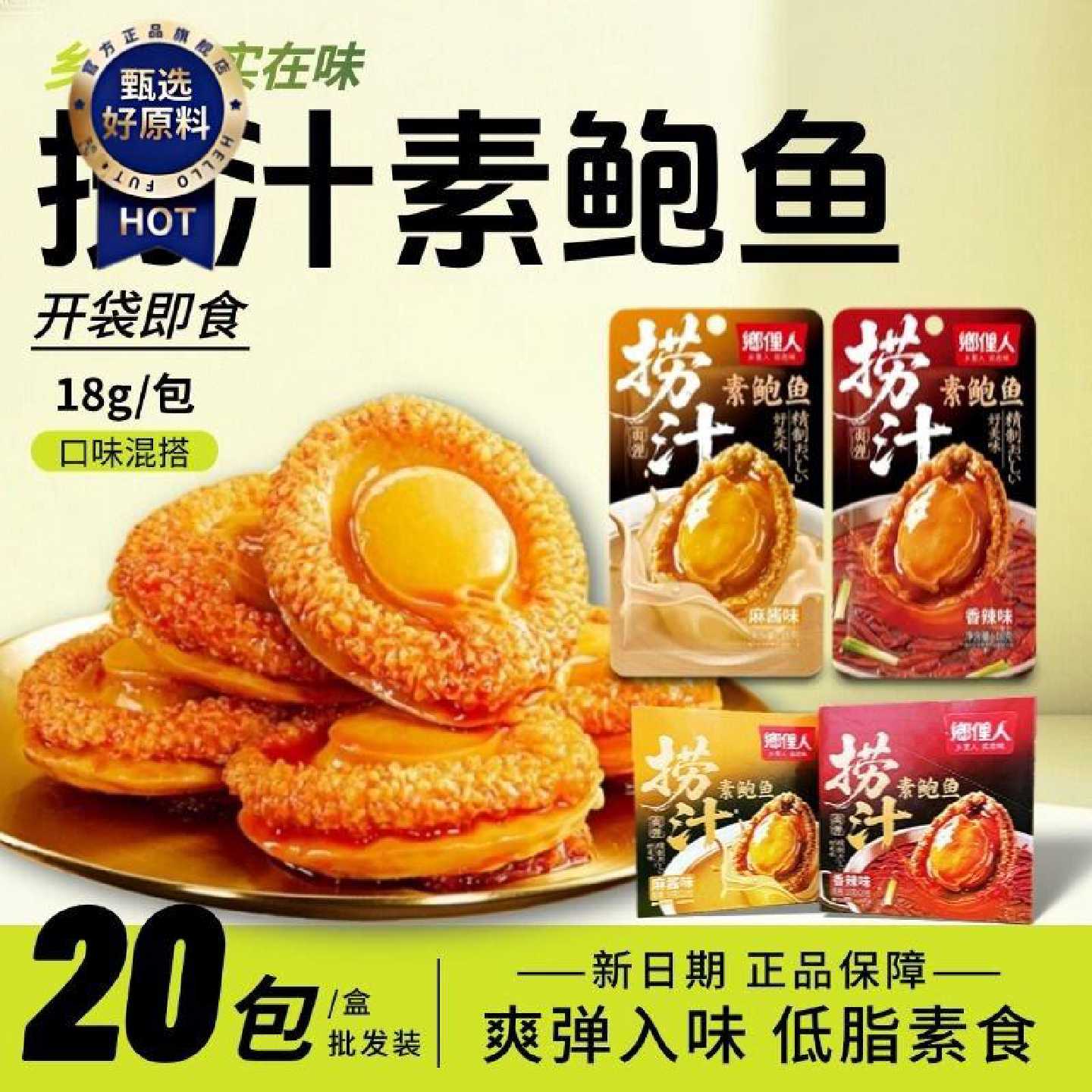 捞汁素鲍鱼18g魔芋素食低脂休闲小零食办公室宿舍麻酱香辣乡俚人