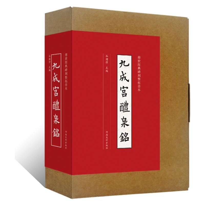 传世经典碑刻整碑拓善本 九成宫醴泉铭欧阳询墨迹临摹字帖 毛笔书法初学者基础入门教程技法 欧体书法篆刻原拓片碑贴艺术鉴赏临摹