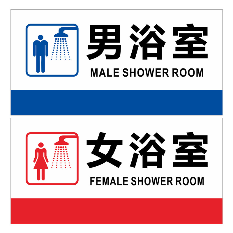 沐浴室亚克力标识牌男女浴室淋浴间洗手间二次更衣室布草间开水房