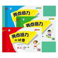 2026秋亮点给力大试卷1-6年级各版本