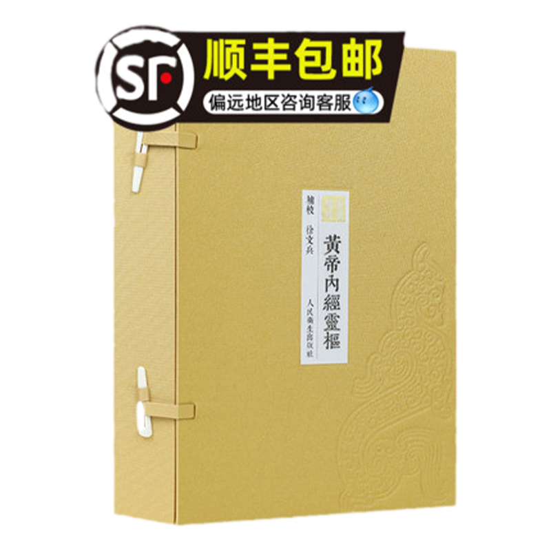 【询单优惠】徐文兵重廣補校《黃帝內經灵枢》厚朴堂中医厚朴学堂王冰黄帝内经灵枢经全集正版原著四色版人民卫生出版社据玄隐
