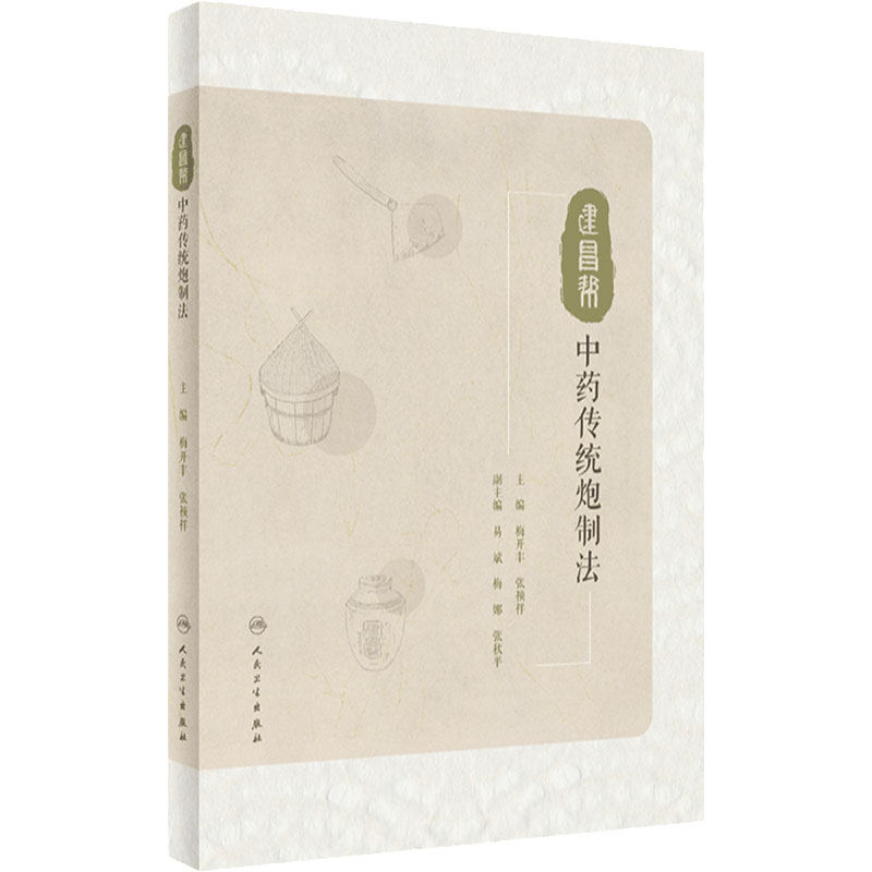 建昌帮中药传统炮制法 梅开丰 张祯祥主编 传统炮制工具辅料方法 传统中药养护保管方法 中药炮制学 人民卫生出版社9787117335447