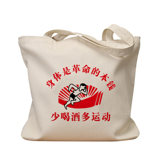少喝酒多运动身体是革命的本钱帆布袋女包手提袋环保购物大容量袋