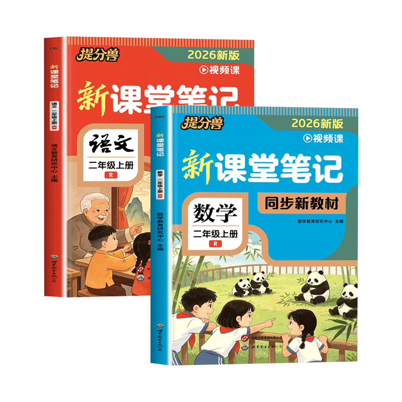 2026新版提分兽 二年级上册课堂笔记语文数学全套人教版同步教材课本原文学霸笔记随堂教材全解预习复习教辅资料暑假衔接一升二