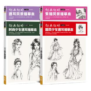 越画越好素描风景国风少女速写描摹本控笔训练建筑人物手绘铅笔钢笔临摹写生素材画册教程线描教学画画初学者入门自学美术书成人