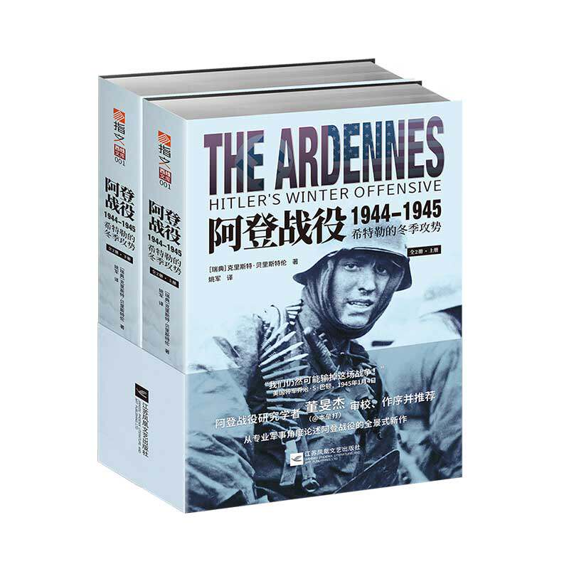 【指文官方正版】《阿登战役1944-1945:希特勒的冬季攻势》指文西线文库 专业军事角度全景展现 二战德军 斯大林 版权引进指文图书