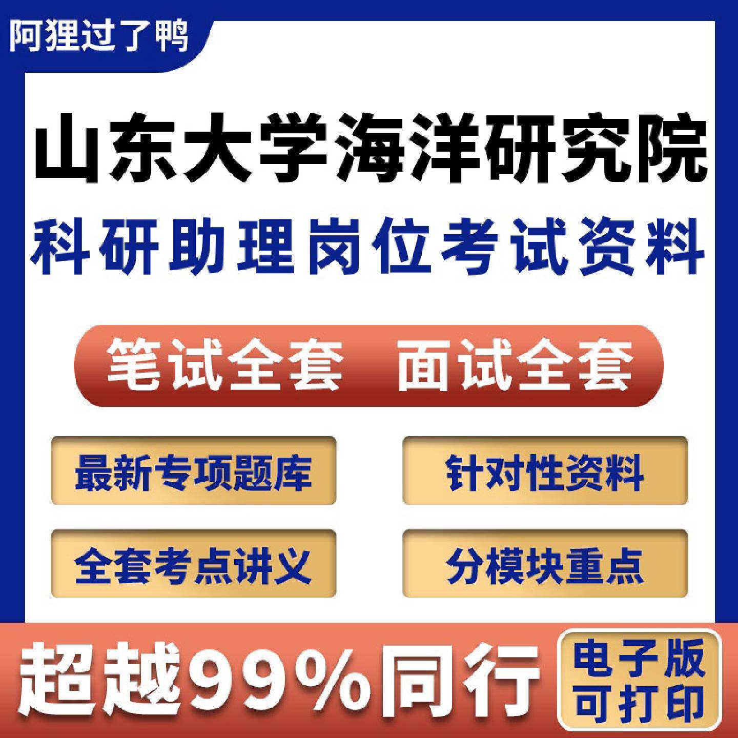 2026年山东大学海洋研究院海洋工程装备技术研究团队科研助理高校岗位招聘考试笔试面试真题库历年真题今年新版597