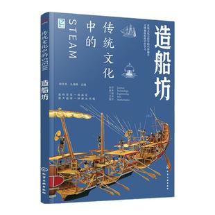 跨学科学习 传统文化中的STEAM 造船坊 9-14岁青少年儿童传统文化科普图书 国学经典传统文化历史传统物品DIY制作实践激发儿童创造