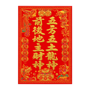 新年绒布定福灶君贴纸天官赐福五龙五土灶君神位过年土地公自粘