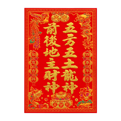福子神位贴绒布自带背胶龙年灶神