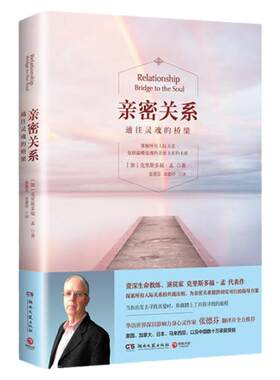 【任选】亲密关系系列全集 克里斯多福作品 张德芬翻译 通往灵魂的桥梁 婚恋两性读物社会恋爱心理学入门教程书籍 续篇实操篇