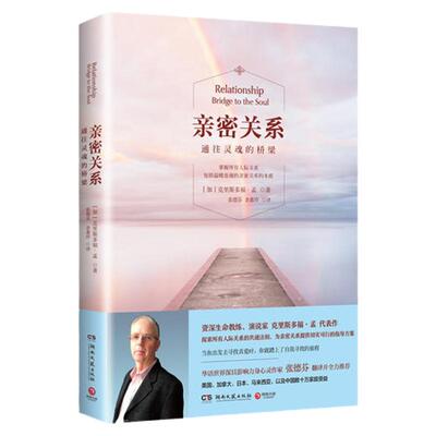 【任选】亲密关系系列全集 克里斯多福作品 张德芬翻译 通往灵魂的桥梁 婚恋两性读物社会恋爱心理学入门教程书籍 续篇实操篇