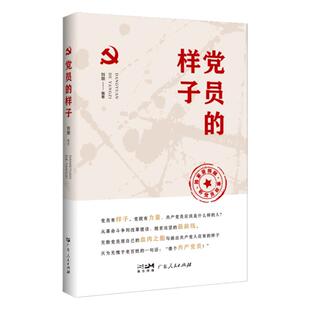 党员的样子党建类书籍 2022党政读物时政理论党建学者 剖析新时代党员干部风采作风学习笔记 发展党员工作手册