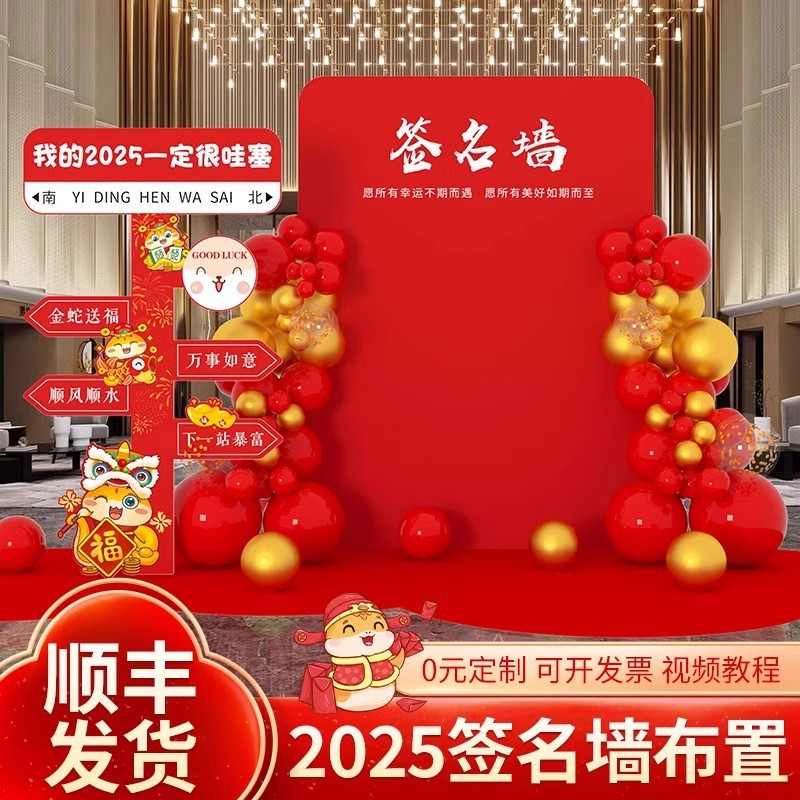 新年2025蛇年公司企业签名墙年到背景墙会签展板场景现场kt布置墙