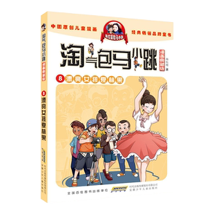 淘气包马小跳8漂亮女孩夏林果 漫画升级版第8册正版全套29册杨红樱淘气包马小跳漫画书系列单本小学生三四五六年级课外阅读书籍