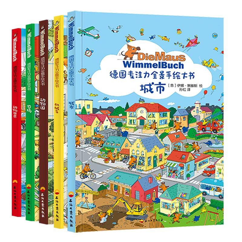 【全5册】德国专注力全景手绘大书培养孩子智力儿童逻辑思维训练书籍3-4-5-7岁幼儿早教益智游戏绘本找不同迷宫书隐藏的图