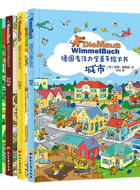 德国专注力全景手绘大书培养孩子