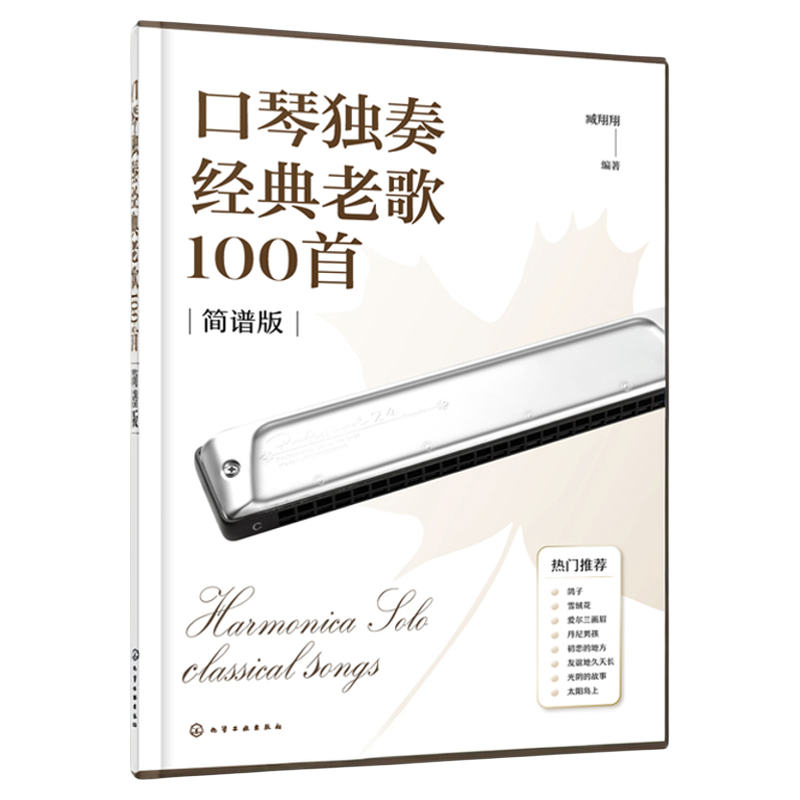口琴独奏经典老歌100首 简谱排版 24孔28孔复音口琴演奏曲集 口琴演奏技法一本通 单页免翻页设计曲谱集 口琴经典乐曲演奏曲谱集