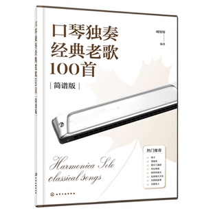 口琴独奏经典老歌100首 简谱排版 24孔28孔复音口琴演奏曲集 口琴演奏技法一本通 单页免翻页设计曲谱集 口琴经典乐曲演奏曲谱集