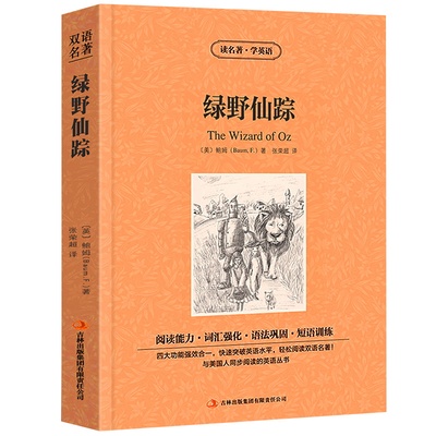 绿野仙踪正版鲍姆著读名著学英语中英对照英汉对照中英文双语版经典世界名著外国文学长篇小说英文版英语读物初高中生课外阅读书籍