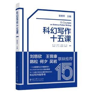 科幻写作十五课（给中学生的科幻写作指导书，刘慈欣、韩松、王晋康、何夕、吴岩联袂）