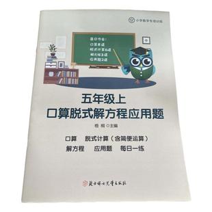 小学五年级上册数学口算脱式解方程应用题加减乘除混合计算四则运算人教版北师大脱式练习训练题寒暑假作业