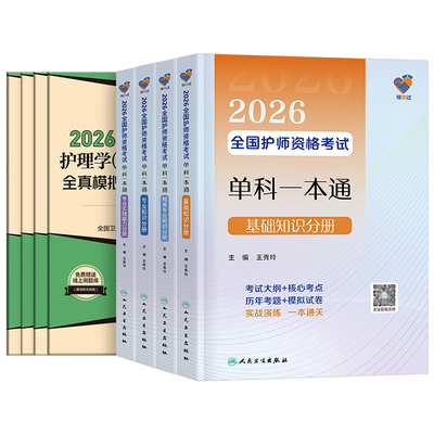 人卫版2026年初级护师单科一本通相关专业知识分册基础实践能力备考26护理学师资格考试资料教材历年真题模拟卷练习题轻松过一次过