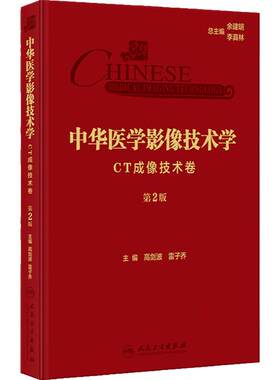 中华医学影像技术学·CT成像技术卷 第2版 高剑波 雷子乔 放射医学 CT成像检查技术诊断要点临床应用 人民卫生出版社9787117358576