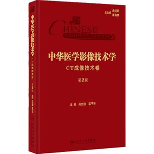 中华医学影像技术学·CT成像技术卷 第2版 高剑波 雷子乔 放射医学 CT成像检查技术诊断要点临床应用 人民卫生出版社9787117358576