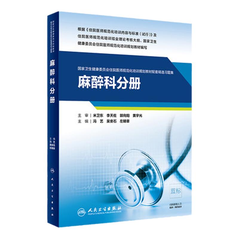 正版 麻醉科分册（国家卫生健康委员会住院医师规范化培训规划教材配套精选习题集）冯艺 吴安石 左明章 人民卫生出版社