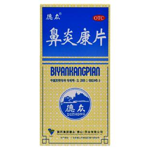 佛山德众鼻炎康片儿童成人通窍消肿止痛急慢性过敏性鼻炎药非专用