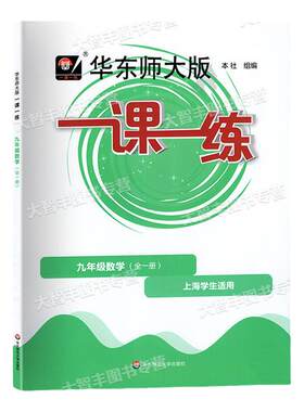 华东师大版一课一练九年级数学