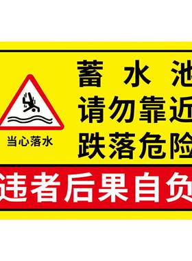 【褪色换新】水池安全警示牌