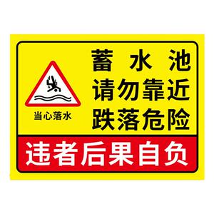 【褪色换新】水池安全警示牌