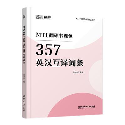 【云图旗舰】乔迪2027考研3周搞定翻译技巧357互译词条详解翻译CATTI笔译备考硕士考研MTI翻硕211翻译基础448汉语写作与百科知识35