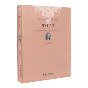 江村经济 未名社科 大学经典 费孝通 梁文道推荐 北京大学出版社 中国乡土社会传统文化 乡土中国 中国农民的生活人类学社区研究