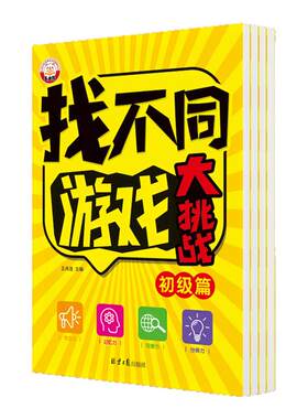 找不同游戏专注力训练全套4册