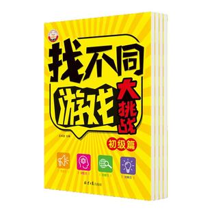 找不同游戏专注力训练全4册亲子互动游戏逻辑思维练习册3-6-8岁儿童观察力启蒙早教书幼儿园小班中班大班宝宝左右脑智力开发游戏书