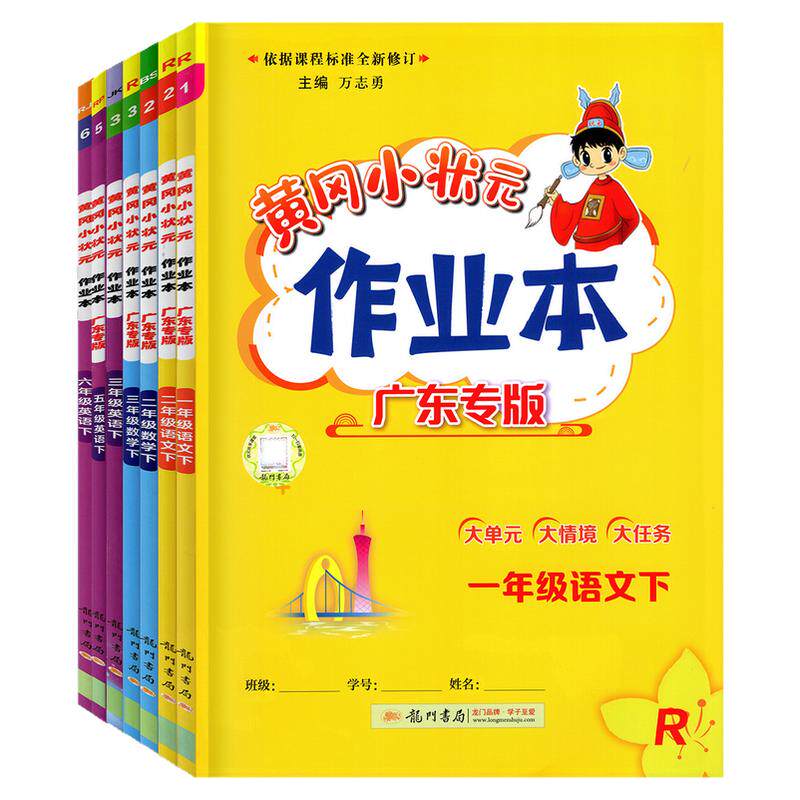 2026秋黄冈状元作业本广东专用版