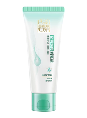 洗面奶百雀羚控油洁净洗颜泥