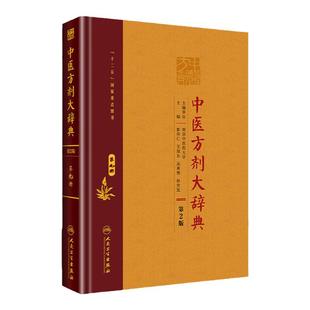 【询单优惠】正版中医方剂大辞典第9册第九册第二版第2版彭怀仁王旭东吴承艳南京中医药大学等主编中医方剂学书籍词典人民卫