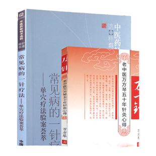 正版2本 万一针+常见病的一针疗法单穴疗法验案荟萃 万芳琴王文远中医药 书选粹中医临床针灸诊疗王文远平衡针中国中医药出版社