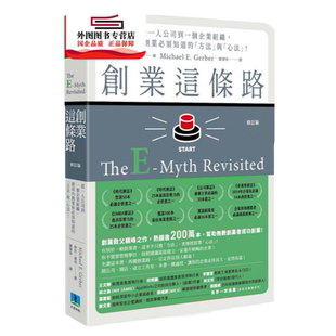 预售【外图台版】创业这条路：从一人公司到一个企业组织，要成功创业必须知道的「方法」与「心法」！ / 麦克‧葛伯 久石文化