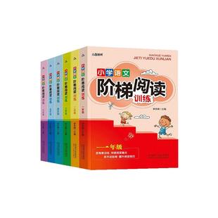 小学语文阶梯阅读训练一二三四五六年级上册人教版小学生课外书籍下册同步阅读能力培养多角度训练突破阅读难点多方位提升阅读技巧