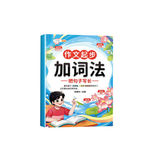 三年级作文起步书小学生优秀作文书大全三至六年级人教版二年级三年级五感法扩句法写作文写作素材积累仿写练习好词好句好段大全