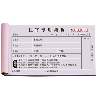 住宿专用票据二联宾馆入住登记本宾客住房居住报销单据客房住宿票旅客订房餐饮费结算清单房租收据酒店押金单