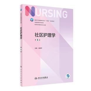 社区护理学 第五5版人卫正版第6版儿科外科基础导论基护第六八版副高护士考编用书本科考研教材人民卫生出版社护理学书籍全套