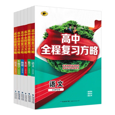 【天津专用】世纪金榜2027高中全程复习方略语文数学英语物理化学生物政治历史地理新高考专项真题模拟试题汇编高三总复习资料书