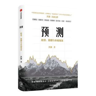 预测：洪灏的经济、周期与市场泡沫判断 包邮 洪灏 高善文 刘煜辉 等推荐 金融投资 投资策略 中信出版社图书 正版